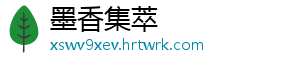 墨香集萃